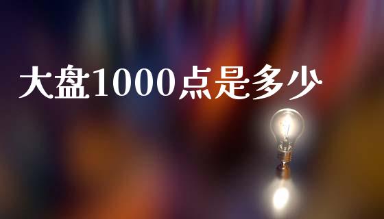 大盘1000点是多少_https://m.fansifence.com_个股行情_第1张