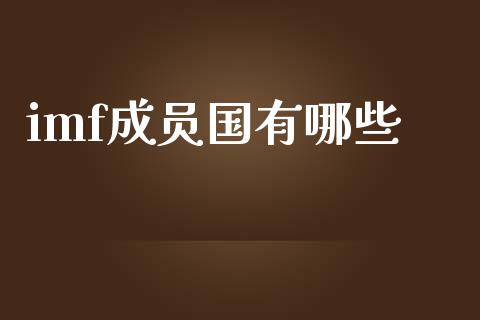 imf成员国有哪些_https://m.fansifence.com_公募基金_第1张