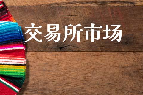 交易所市场_https://m.fansifence.com_公募基金_第1张