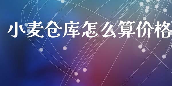 小麦仓库怎么算价格_https://m.fansifence.com_消费金融_第1张