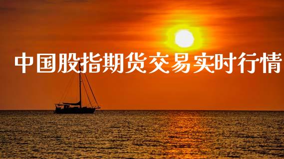 中国股指期货交易实时行情_https://m.fansifence.com_贵金属行情_第1张