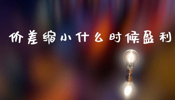 价差缩小什么时候盈利_公募基金_第1张_个股行情_消费金融_贵金属行情_公募基金 价差缩小什么时候盈利_https://m.fansifence.com_公募基金_第1张