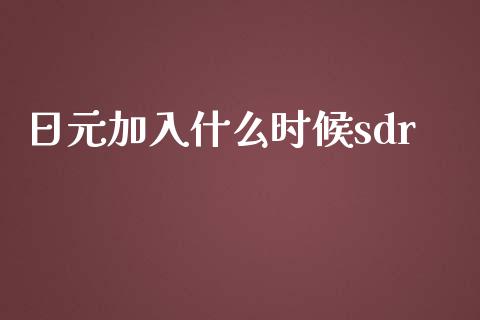 日元加入什么时候sdr_https://m.fansifence.com_公募基金_第1张