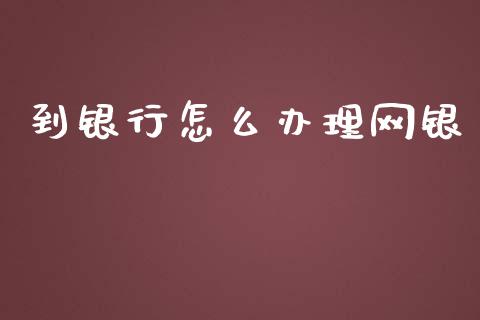 到银行怎么办理网银_https://m.fansifence.com_消费金融_第1张