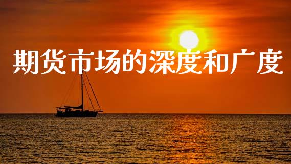 期货市场的深度和广度_https://m.fansifence.com_消费金融_第1张
