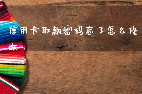 信用卡取款密码忘了怎么修改_https://m.fansifence.com_个股行情_第1张