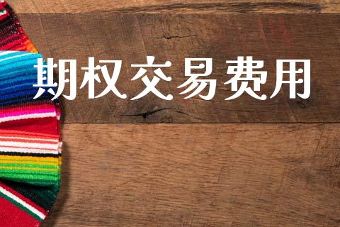 期权交易费用_https://m.fansifence.com_个股行情_第1张