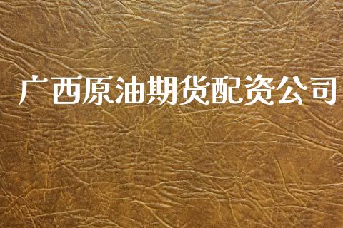 广西原油期货配资公司_https://m.fansifence.com_公募基金_第1张