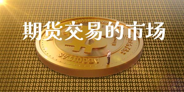 期货交易的市场_https://m.fansifence.com_公募基金_第1张
