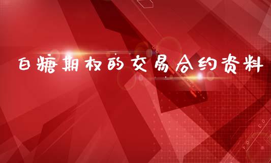 白糖期权的交易合约资料_https://m.fansifence.com_个股行情_第1张