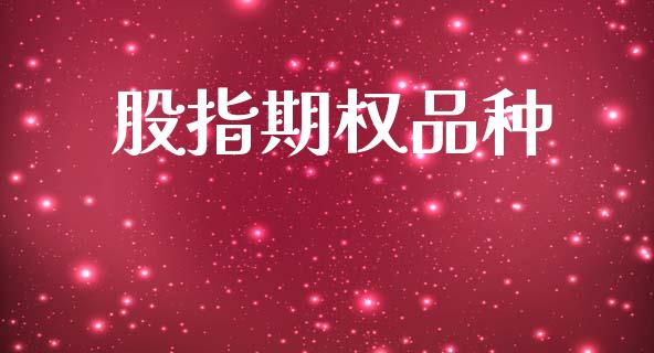 股指期权品种_https://m.fansifence.com_贵金属行情_第1张