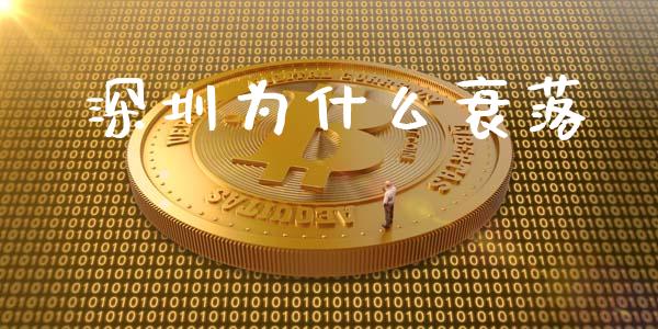 深圳为什么衰落_https://m.fansifence.com_贵金属行情_第1张