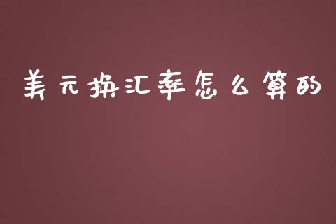 美元换汇率怎么算的_https://m.fansifence.com_公募基金_第1张