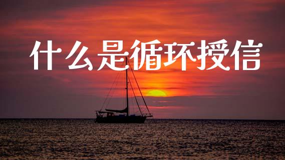 什么是循环授信_https://m.fansifence.com_消费金融_第1张