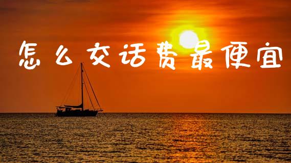 怎么交话费最便宜_https://m.fansifence.com_消费金融_第1张