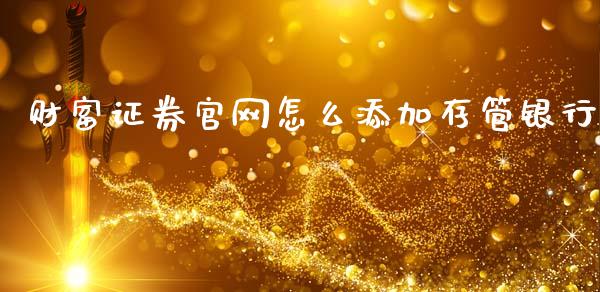 财富证券官网怎么添加存管银行_https://m.fansifence.com_消费金融_第1张