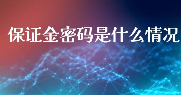 保证金密码是什么情况_https://m.fansifence.com_公募基金_第1张