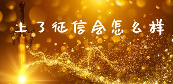 上了征信会怎么样_https://m.fansifence.com_公募基金_第1张