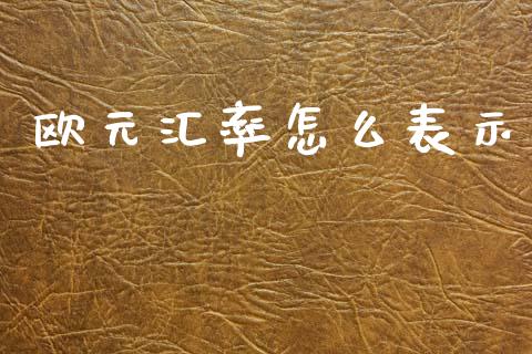 欧元汇率怎么表示_https://m.fansifence.com_消费金融_第1张