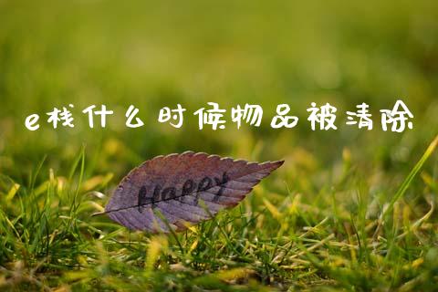 e栈什么时候物品被清除_https://m.fansifence.com_贵金属行情_第1张