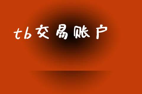 tb交易账户_https://m.fansifence.com_公募基金_第1张