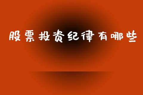 股票投资纪律有哪些_https://m.fansifence.com_消费金融_第1张