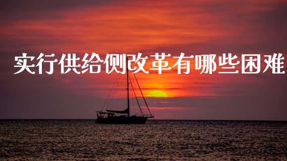 实行供给侧改革有哪些困难_https://m.fansifence.com_消费金融_第1张