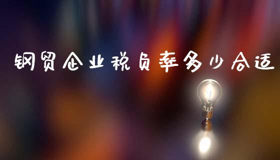 钢贸企业税负率多少合适_https://m.fansifence.com_公募基金_第1张