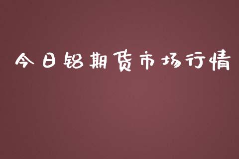今日铝期货市场行情_https://m.fansifence.com_消费金融_第1张