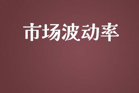市场波动率_https://m.fansifence.com_贵金属行情_第1张