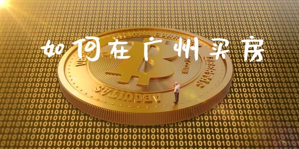 如何在广州买房_https://m.fansifence.com_公募基金_第1张