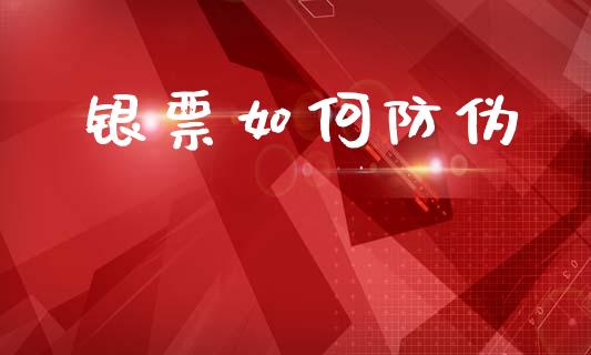 银票如何防伪_https://m.fansifence.com_消费金融_第1张