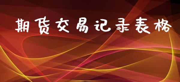 期货交易记录表格_https://m.fansifence.com_个股行情_第1张