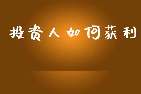 投资人如何获利_https://m.fansifence.com_消费金融_第1张
