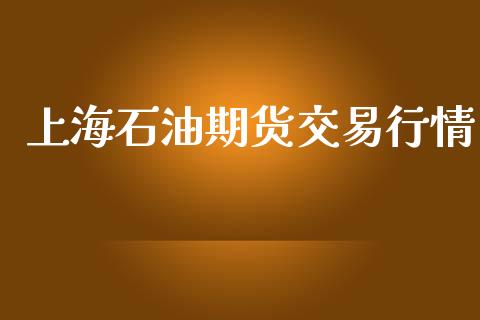 上海石油期货交易行情_https://m.fansifence.com_贵金属行情_第1张