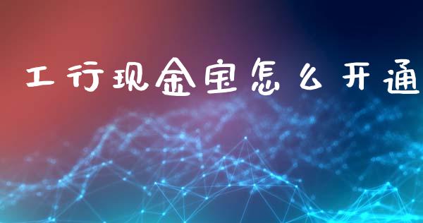 工行现金宝怎么开通_公募基金_第1张_个股行情_消费金融_贵金属行情_公募基金 工行现金宝怎么开通_https://m.fansifence.com_公募基金_第1张