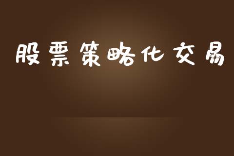 股票策略化交易_https://m.fansifence.com_公募基金_第1张