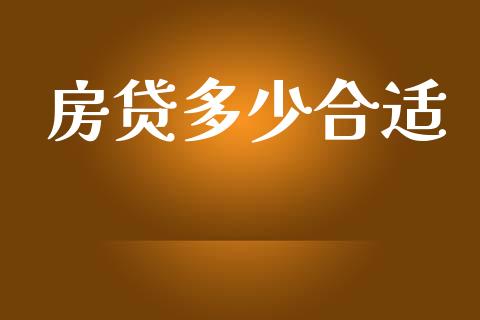 房贷多少合适_公募基金_第1张_个股行情_消费金融_贵金属行情_公募基金 房贷多少合适_https://m.fansifence.com_公募基金_第1张