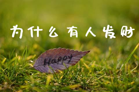 为什么有人发财_https://m.fansifence.com_消费金融_第1张