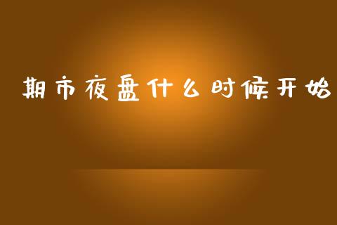 期市夜盘什么时候开始_https://m.fansifence.com_贵金属行情_第1张