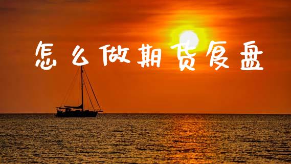怎么做期货复盘_https://m.fansifence.com_公募基金_第1张