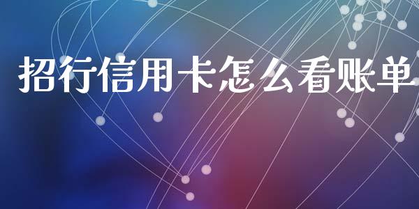 招行信用卡怎么看账单_https://m.fansifence.com_贵金属行情_第1张