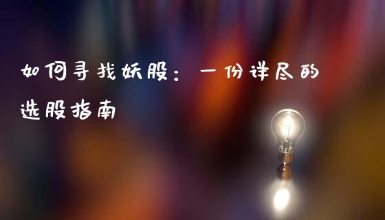 如何寻找妖股：一份详尽的选股指南_https://m.fansifence.com_公募基金_第1张