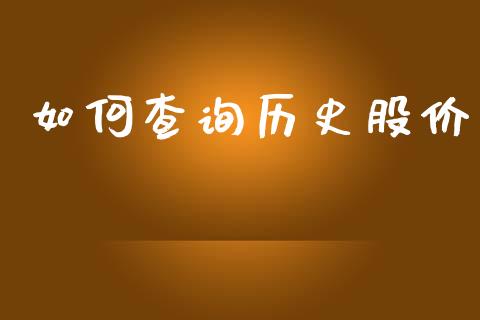 如何查询历史股价_https://m.fansifence.com_个股行情_第1张