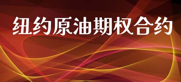 纽约原油期权合约_https://m.fansifence.com_公募基金_第1张