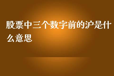 股票中三个数字前的沪是什么意思_https://m.fansifence.com_消费金融_第1张