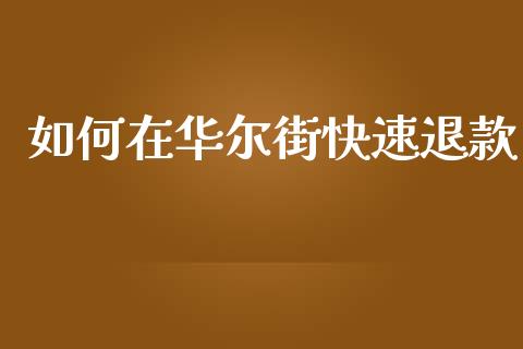 如何在华尔街快速退款_https://m.fansifence.com_贵金属行情_第1张