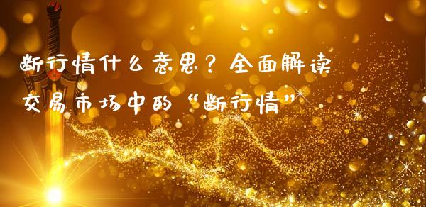 断行情什么意思？全面解读交易市场中的“断行情”_https://m.fansifence.com_消费金融_第1张