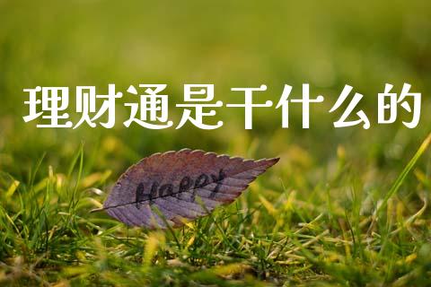 理财通是干什么的_https://m.fansifence.com_消费金融_第1张