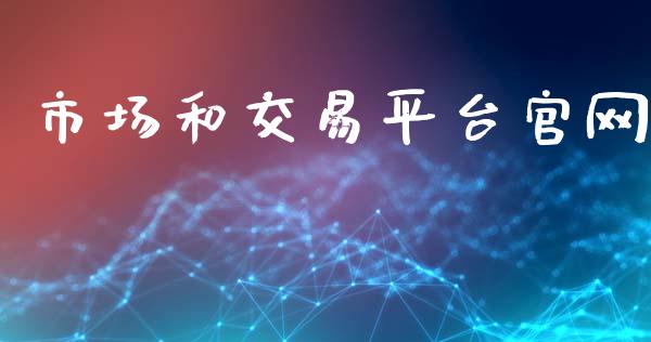 市场和交易平台官网_https://m.fansifence.com_贵金属行情_第1张